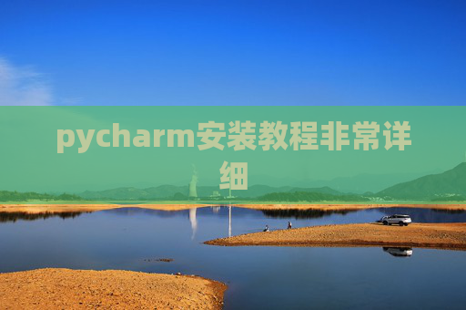 pycharm安装教程非常详细