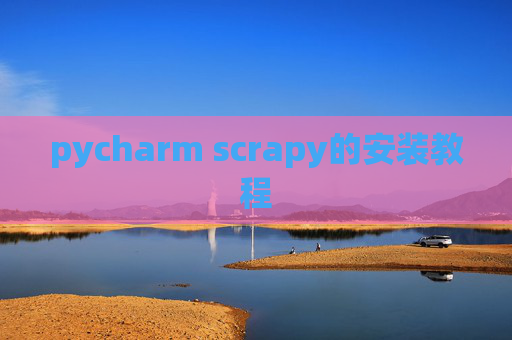 pycharm scrapy的安装教程