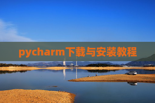 pycharm下载与安装教程
