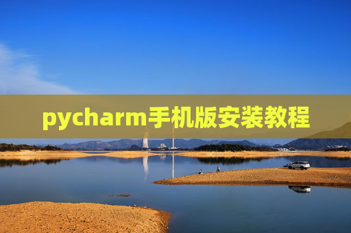 pycharm手机版安装教程